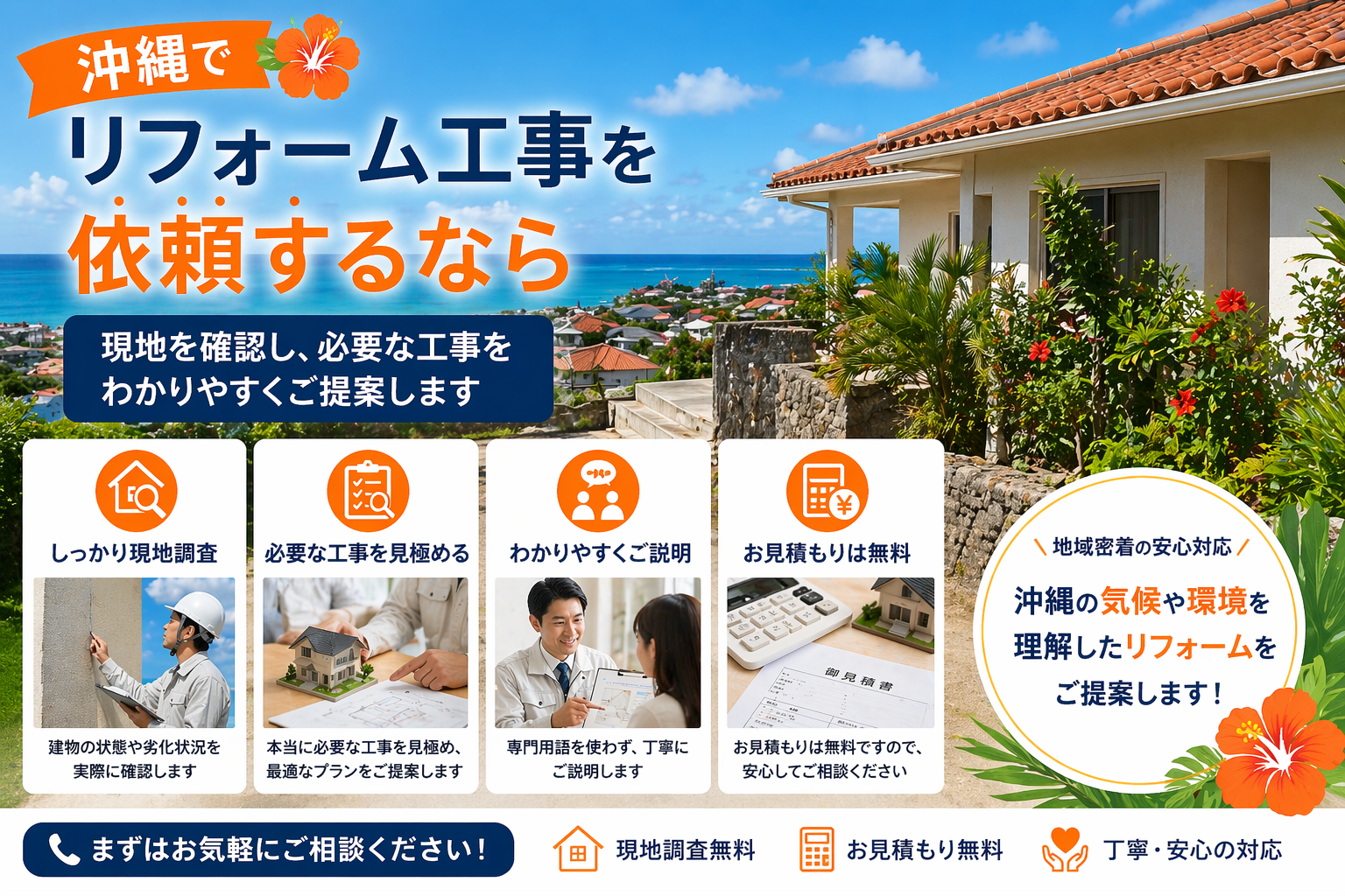 沖縄でリフォーム工事を依頼するなら